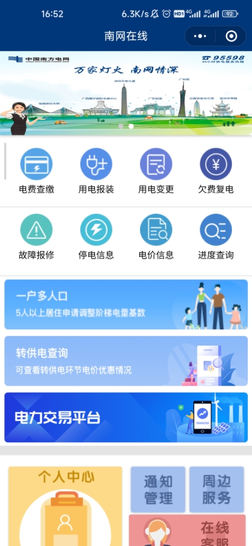 南网在线小程序