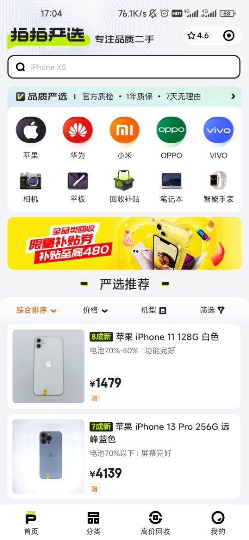 拍拍严选买卖二手手机